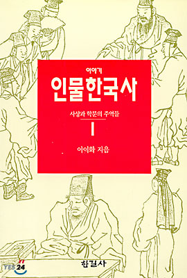 이야기 인물한국사 1