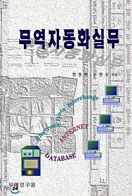 인터넷과 무역 자동화