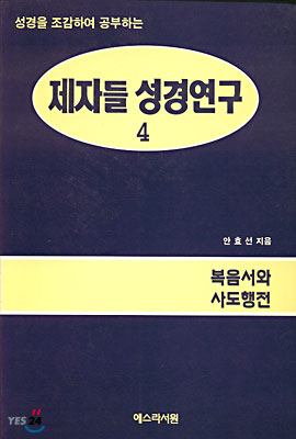 (제자들 성경연구 4) 복음서와 사도행전