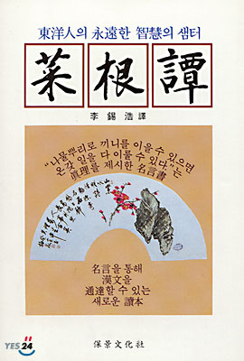 채근담