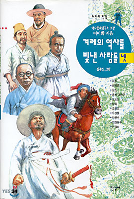 겨레의 역사를 빛낸 사람들 넷