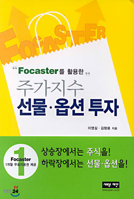 Focaster를 활용한 주가지수 선물ㆍ옵션 투자