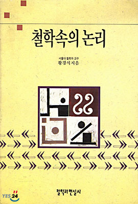 철학속의 논리