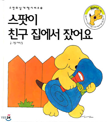 스팟이 친구 집에서 잤어요