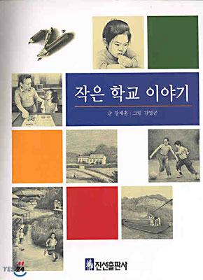 작은 학교 이야기