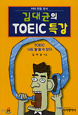 김대균의 TOEIC 특강