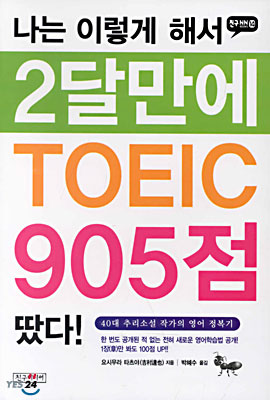 나는 이렇게 해서 2달만에 TOEIC 905점 땄다!