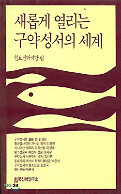 새롭게 열리는 구약성서의 세계