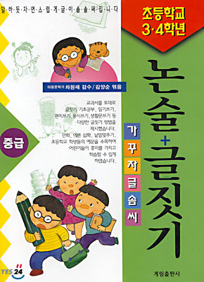 (초등학교 3.4학년 : 중급) 논술 + 글짓기 : 가꾸자 글솜씨