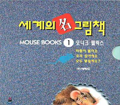 세계의 명 그림책 MOUSE BOOKS 1 (전3권)