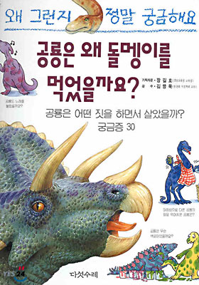 [중고] 공룡은 왜 돌멩이를 먹었을까요?