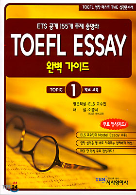 TOEFL ESSAY 완벽 가이드