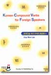 외국인을 위한 한국어 복합동사