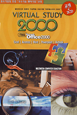 버츄얼 스터디 Office 2000