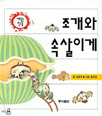 조개와 속살이게