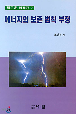 (새로운 세계관 7) 에너지의 보존법칙 부정