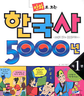 만화로 보는 한국사 5000년 1