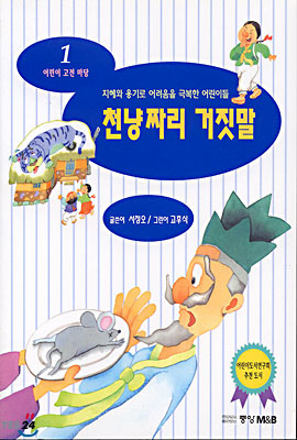 천냥짜리 거짓말