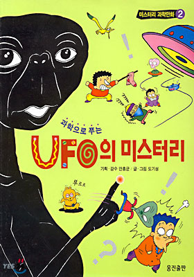 [중고-상] 과학으로 푸는 UFO의 미스터리