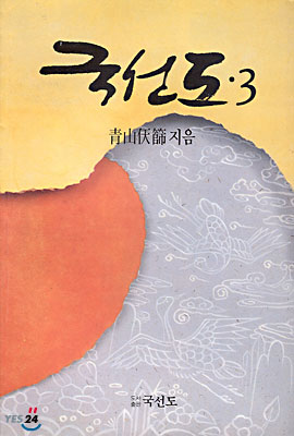 국선도 3