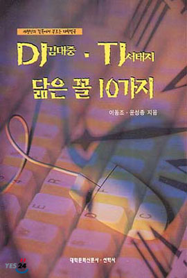 DJ 김대중 TJ 서태지 닮은 꼴 10가지