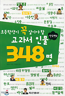 교과서 인물 348명