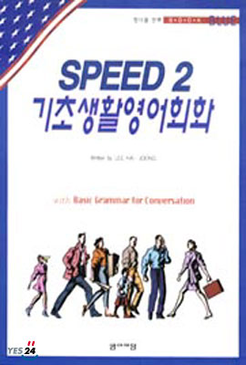 기초생활 영어회화 Speed 2