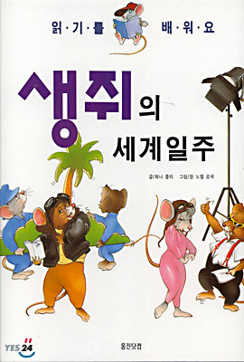 생쥐의 세계일주