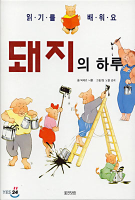 돼지의 하루