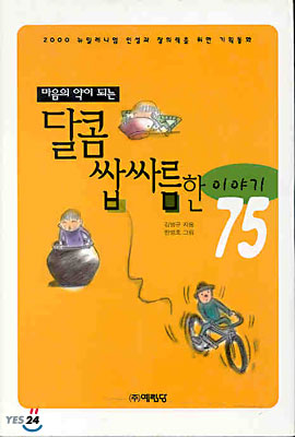 달콤 쌉싸름한 이야기 75