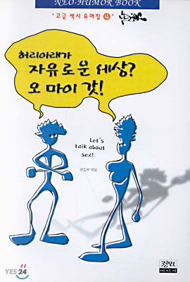 허리아래가 자유로운 세상? 오 마이 갓!