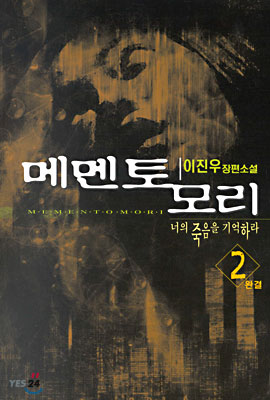 메멘토 모리 2 (완결)