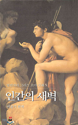 벌핀치의 그리스 로마 신화 5