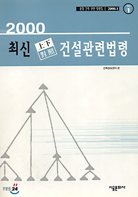 (종합건축관련 법령집 1) 건설관련법령 (2000 최신 상하대조)