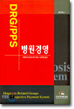 DRG/PPS와 병원경영