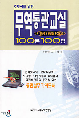 초보자를 위한 무역통관교실 100문 100답