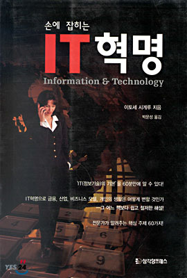 손에 잡히는 IT 혁명