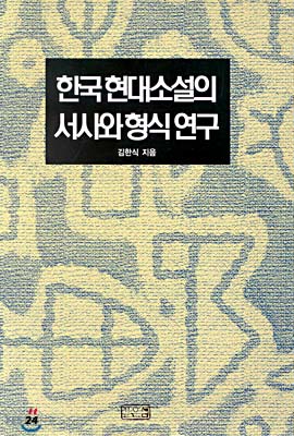 한국현대소설의 서사와 형식 연구