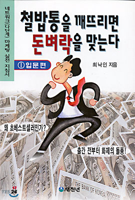 철밥통을 깨뜨리면 돈벼락을 맞는다 1