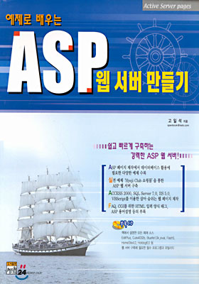 예제로 배우는 ASP 웹 서버 만들기