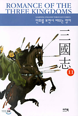 Romance of The Three Kingdoms 11