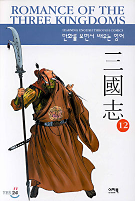 Romance of The Three Kingdoms 12