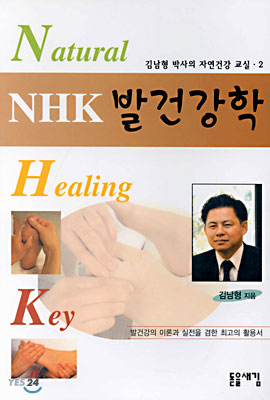 NHK 발건강학