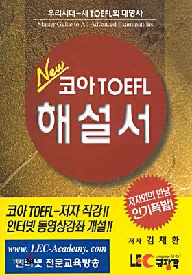 New 코아 TOEFL 해설서