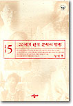 20세기 한국 문학의 탐험 5