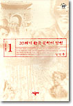 20세기 한국 문학의 탐험 1