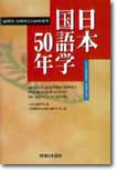 일본 국어학 50년