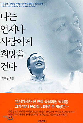 나는 언제나 사람에게 희망을 건다