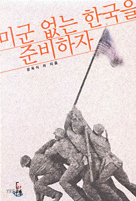 미군 없는 한국을 준비하자