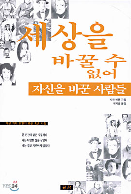 세상을 바꿀 수 없어 자신을 바꾼 사람들